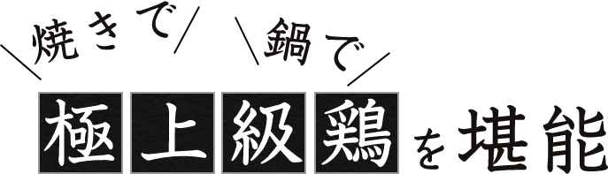 極上級鶏
