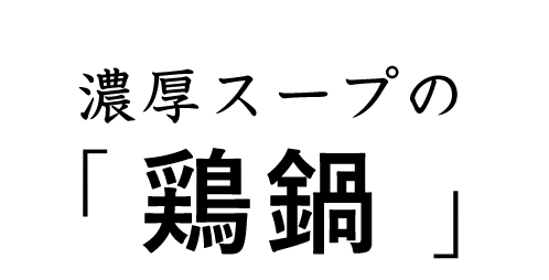 濃厚スープの「鶏鍋」