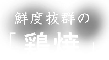 鮮度抜群の「鶏焼」
