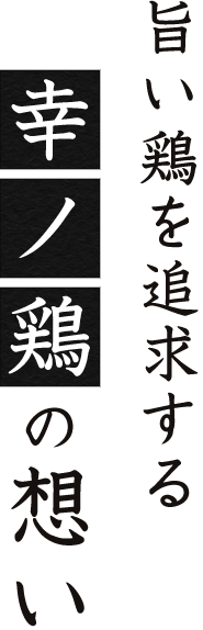 旨い鶏を追求する幸ノ鶏の想い