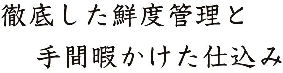 徹底した鮮度管理と手間暇かけた仕込み