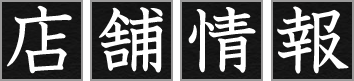 店舗情報