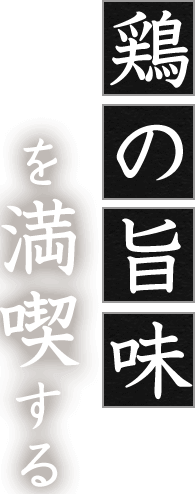 鶏の旨味を満喫する