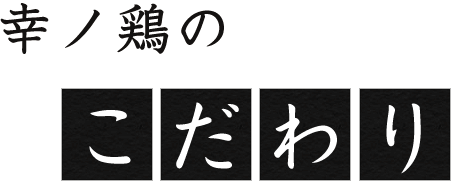 幸ノ鶏のこだわり