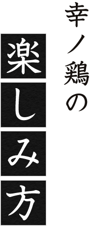 幸ノ鶏の楽しみ方