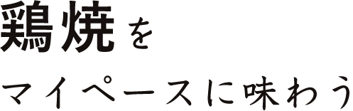 まずは鶏焼をマイペースに味わう