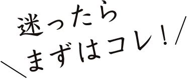 ＼迷ったらまずはコレ！／