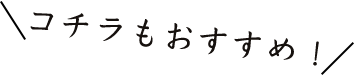 ＼コチラもおすすめ！／