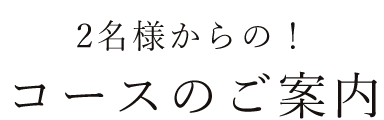 コースのご案内